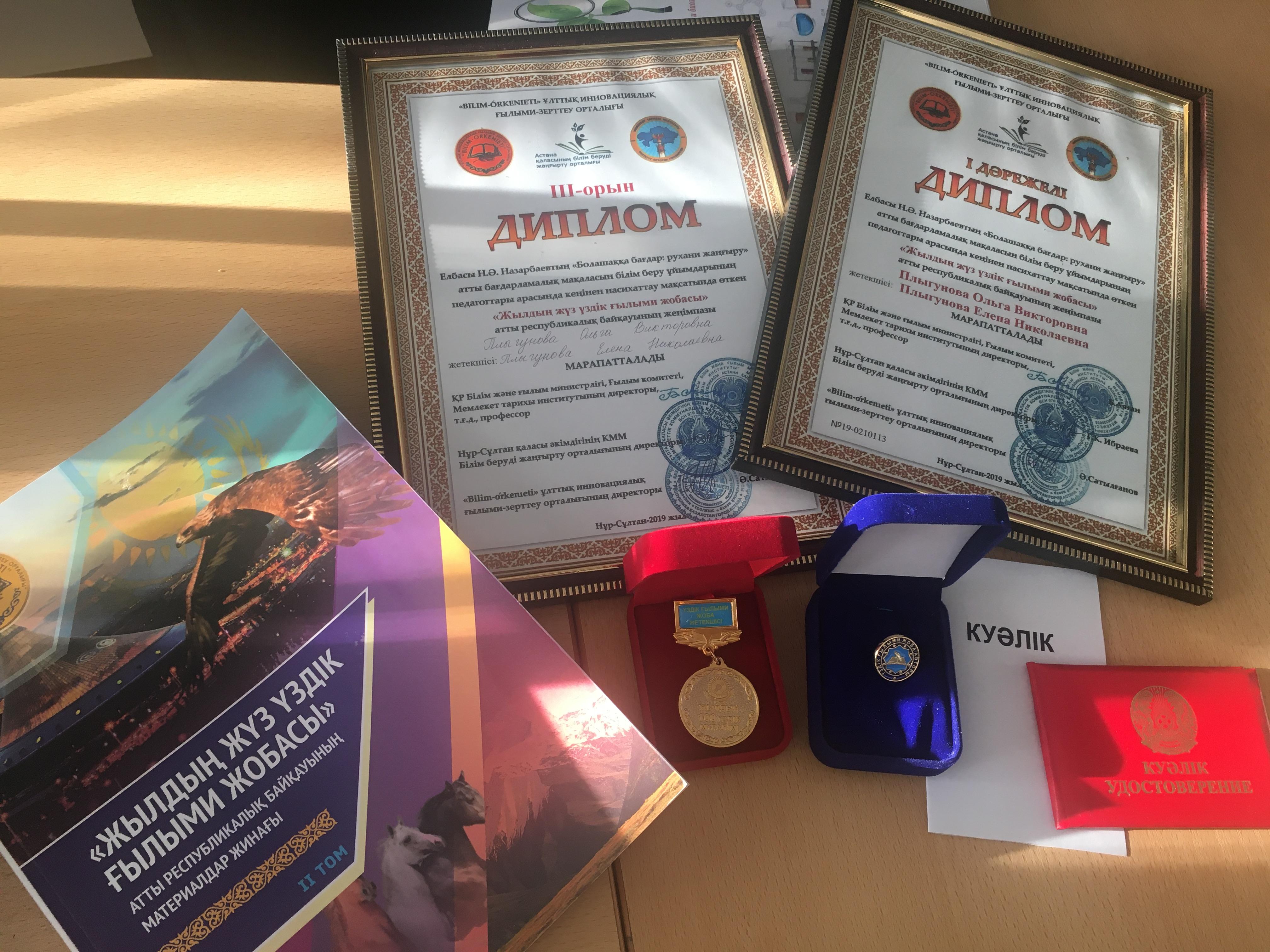 "Жылдың жүз үздік ғылыми жобасы" атты республикалық байқауының жеңімпазы