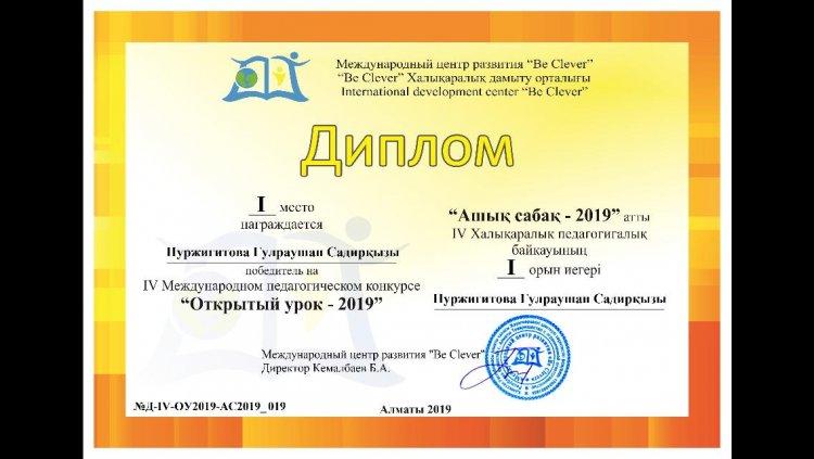 "Ашық сабақ - 2019" атты IV Халықаралық педагогикалық байқауының 1-орын иегері