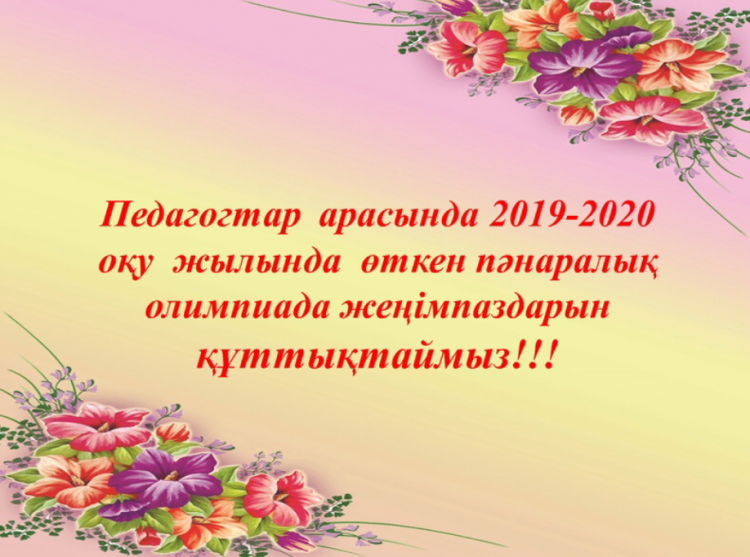 2019-2020 оқу жылының пәнаралық олимпиада жеңімпаздары!!!