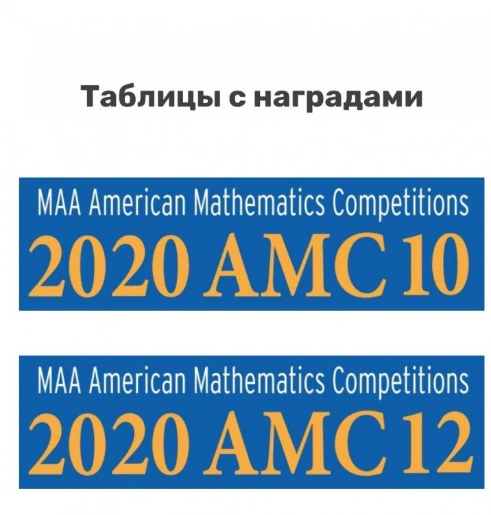 American Mathematics Competitions 2020 нәтижелері