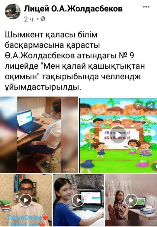 "Мен қалай қашықтықтан оқимын" челлендж
