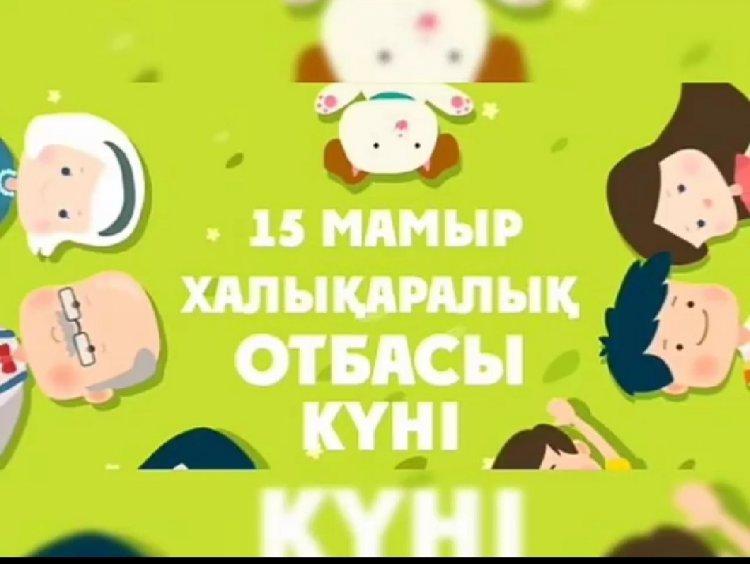 "15 мамыр халықаралық отбасы күні" тәрбие сағаттар