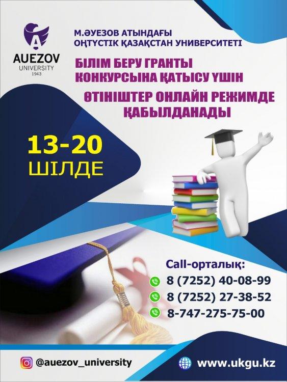 Білім беру гранты конкурсына қатысу үшін