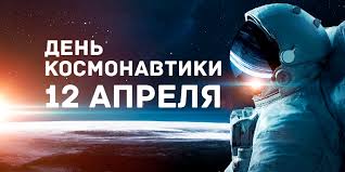 "День космонавтики" классные часы