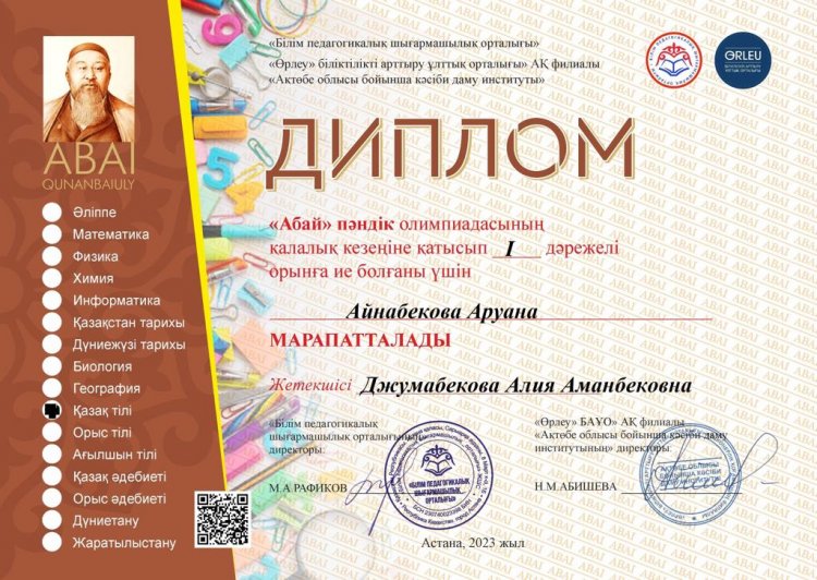 "Абай" пәндік олимпиадасының қалалық кезеңінен І Дәрежелі Диплом