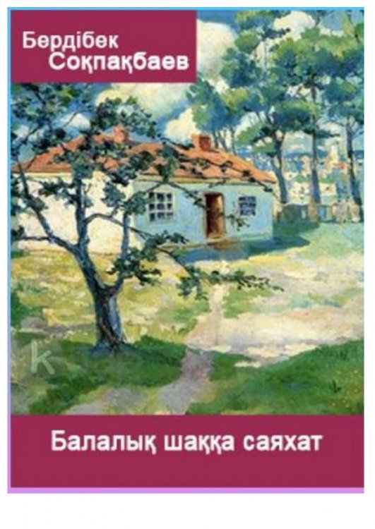 "МЕНІҢ СҮЙІКТІ КІТАБІМ"