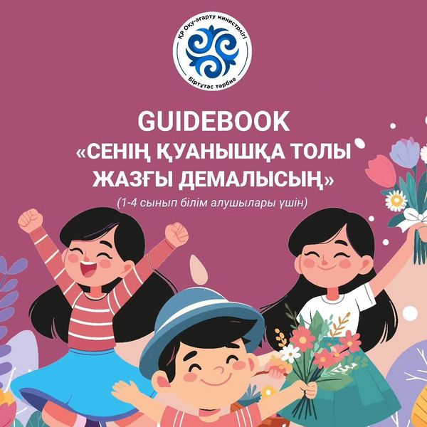 ЖАЗҒЫ ДЕМАЛЫСҚА АРНАЛҒАН НҰСҚАУЛЫҚ