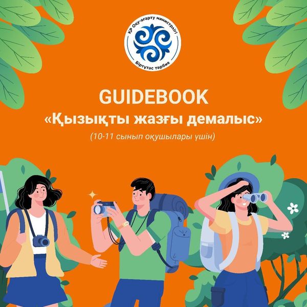ЖАЗҒЫ ДЕМАЛЫСҚА АРНАЛҒАН НҰСҚАУЛЫҚ