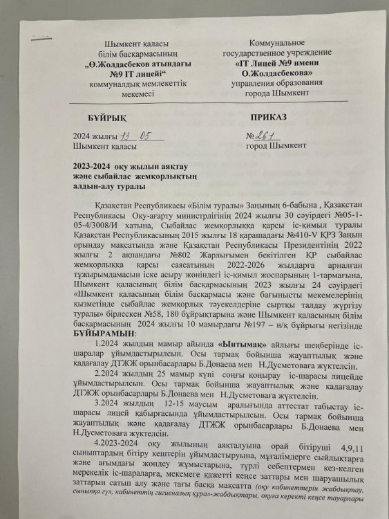 Сыбайлас жемқорлыққа қарсы бұйрық