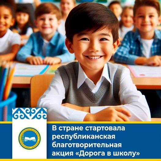 "ДОРОГА В ШКОЛУ" акция - 2024