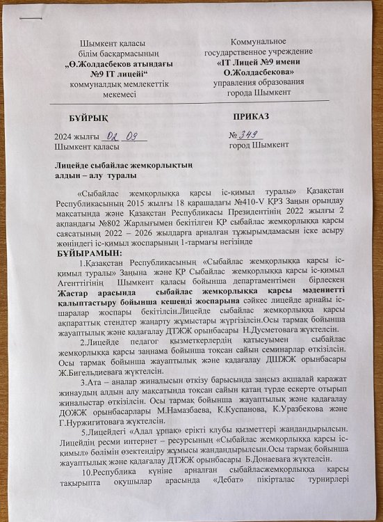 Сыбайлас жемқорлыққа қарсы лицейішілік бұйрық