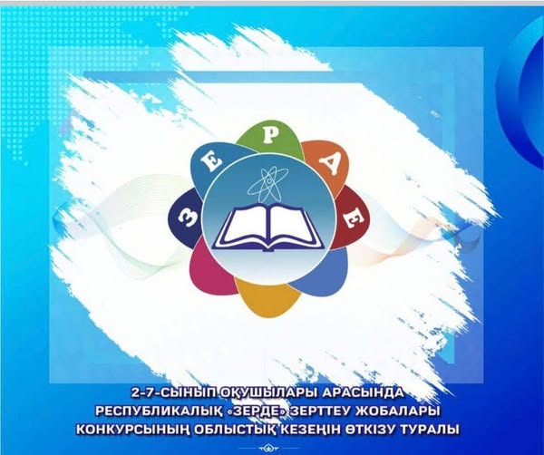 "ЗЕРДЕ" конкурсы