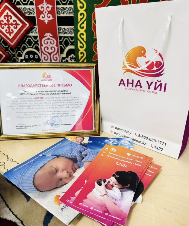 “АНА ҮЙІ” ҚОҒАМДЫҚ ҚОРЫНАН АЛҒЫС ХАТ