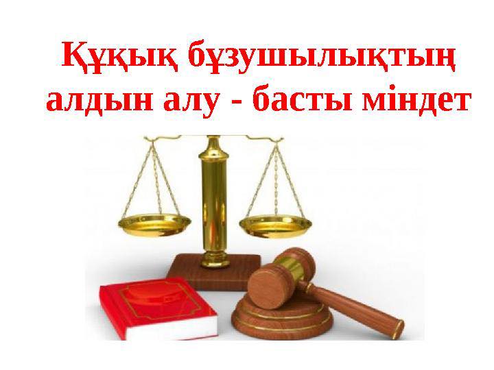 ЗАҢ МЕН ТӘРТІП- БАСТЫ НАЗАРДА